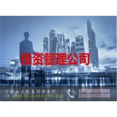 寧波北侖注冊(cè)投資咨詢(xún)公司（資本投資咨詢(xún)）全攻略